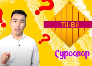 Тил Бил: Англис тилинде суроо бергенди үйрөнөбүз