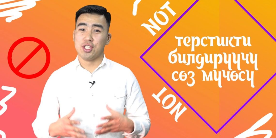 Тил Бил: "To be" этишинин карама-каршысы "not"