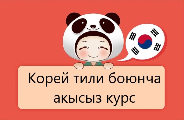 Корей тили боюнча акысыз курс