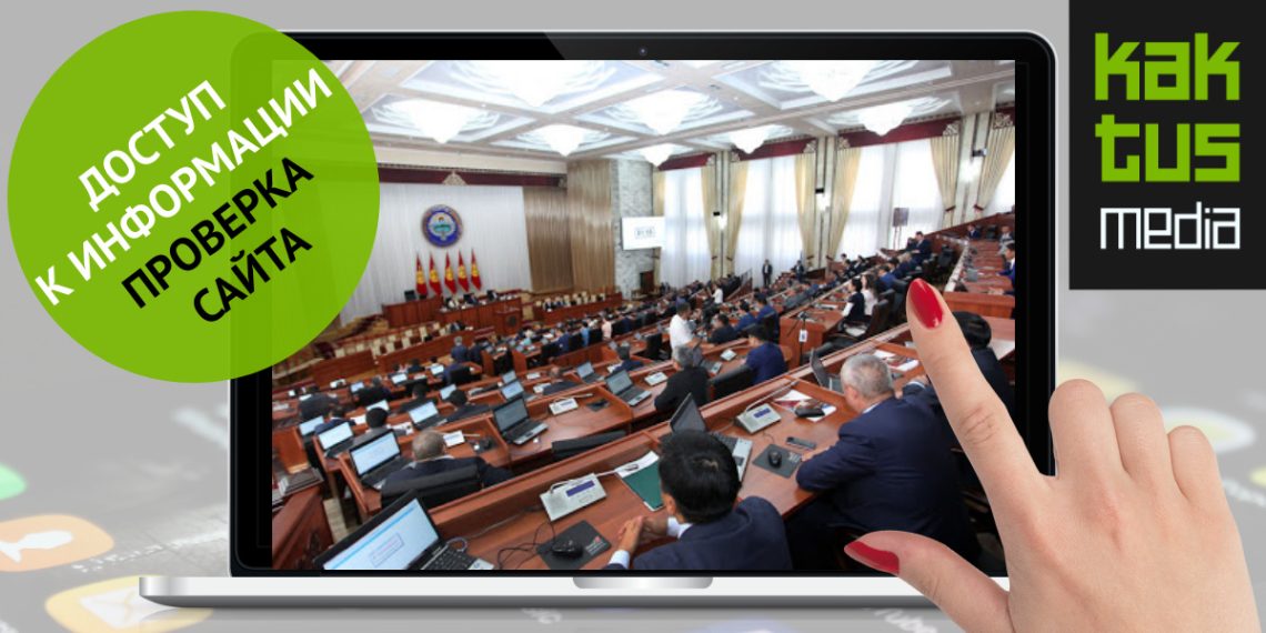 Маалыматка жеткиликтүүлүк. Жогорку Кеңештин сайтын анализдөө