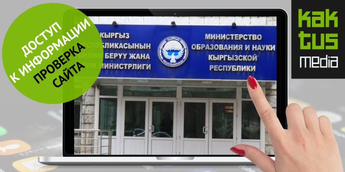 Билим берүү министрлигинин сайтында кандай маалыматтар бар экенин аныктайбыз