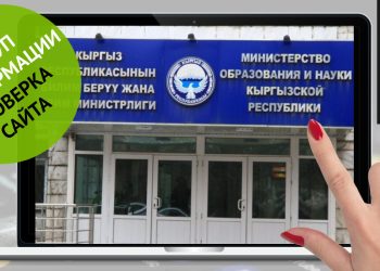 Билим берүү министрлигинин сайтында кандай маалыматтар бар экенин аныктайбыз
