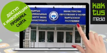 Билим берүү министрлигинин сайтында кандай маалыматтар бар экенин аныктайбыз