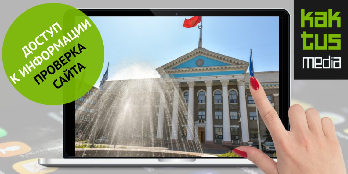 Бишкек мэриясынын сайтында жарандар үчүн кандай маалыматтар бар? Анализ