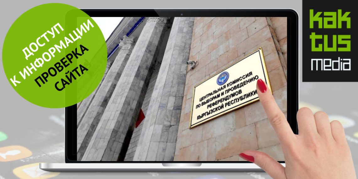 Шайлоочулар үчүн БШКнын сайтынан маалымат издөө ыңгайлуубу? Анализ