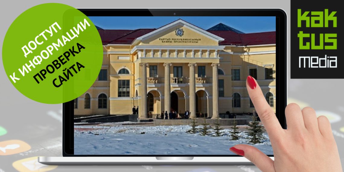 Башкы прокуратуранын сайтында кандай маалыматттар бар? Анализ