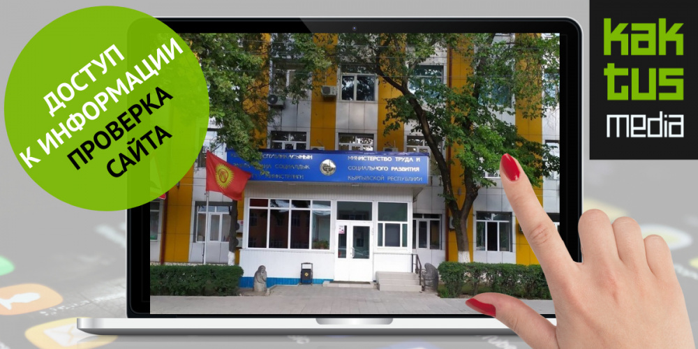 Социалдык өнүгүү министрлигинин сайтында жөлөкпул жөнүндө маалымат барбы? Анализ
