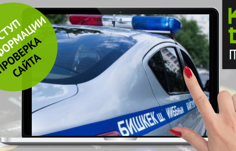 ЖКККББнын сайтында унаа ээлери үчүн бардык маалыматтар барбы? Анализ