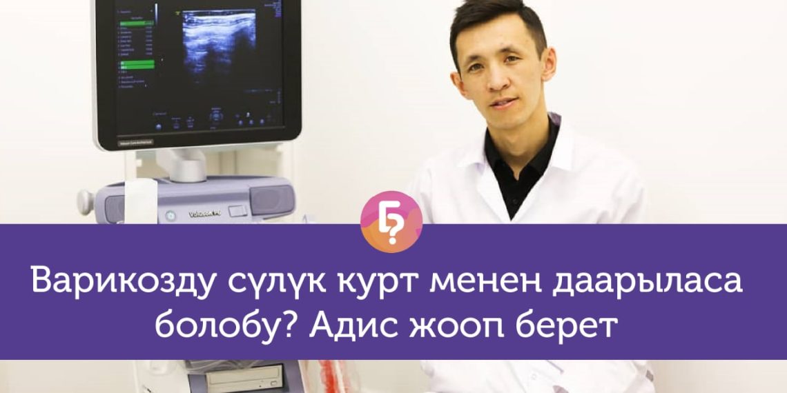 Жыныс мүчөдө дагы варикоз болобу? Флебологго 10 кызыктай суроо