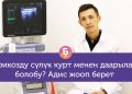Жыныс мүчөдө дагы варикоз болобу? Флебологго 10 кызыктай суроо