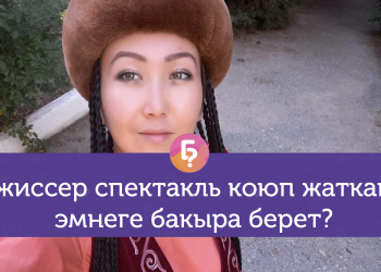 Спектаклдан түшкөн акчаны режиссер алабы? Театр режиссеруна 10 кызыктай суроо