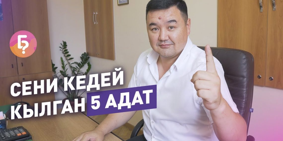 Тапканыңдан көп коротуу. Сизди кедей кылган 5 адат