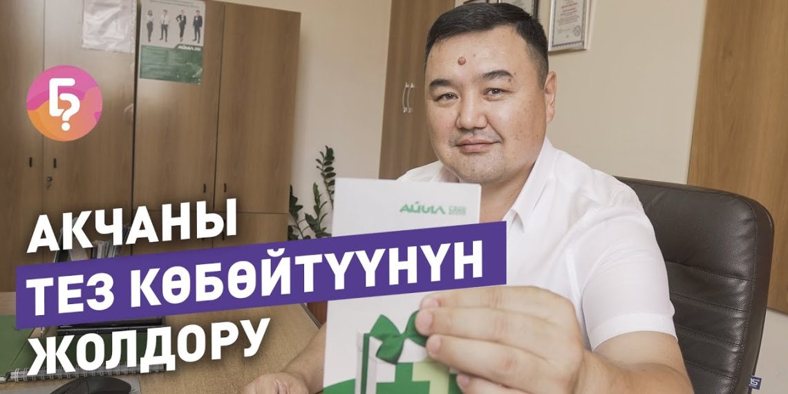 Акчаны тез көбөйтүүнүн үч жолун адис айтып берет