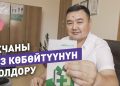 Акчаны тез көбөйтүүнүн үч жолун адис айтып берет