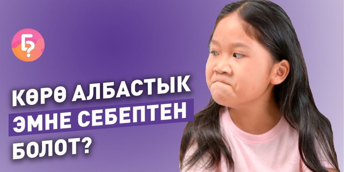 Көрө албастык эмне себептен болот? Психолог айтып берет