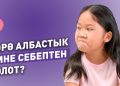 Көрө албастык эмне себептен болот? Психолог айтып берет