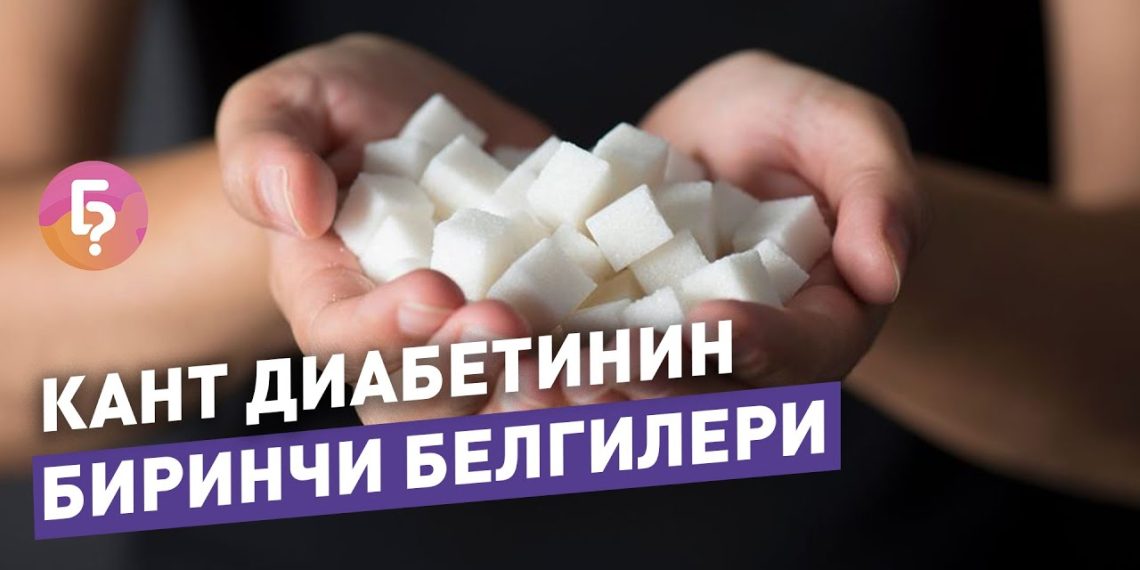 Кант диабетинин алгачкы белгилери жөнүңдө терапевт айтып берет