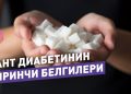 Кант диабетинин алгачкы белгилери жөнүңдө терапевт айтып берет