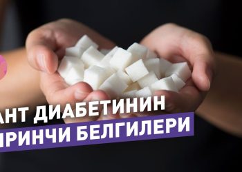 Кант диабетинин алгачкы белгилери жөнүңдө терапевт айтып берет