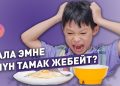 Бала эмне үчүн тамак жебейт? Педиатр жооп берет