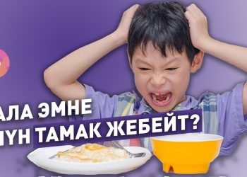 Бала эмне үчүн тамак жебейт? Педиатр жооп берет