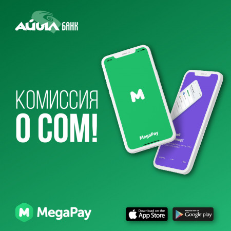 Эми Айыл Банктын кызматтары MegaPay тиркемесинде