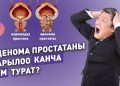 Простата аденомасы деген эмне жана аны кантип дарыласа болот?