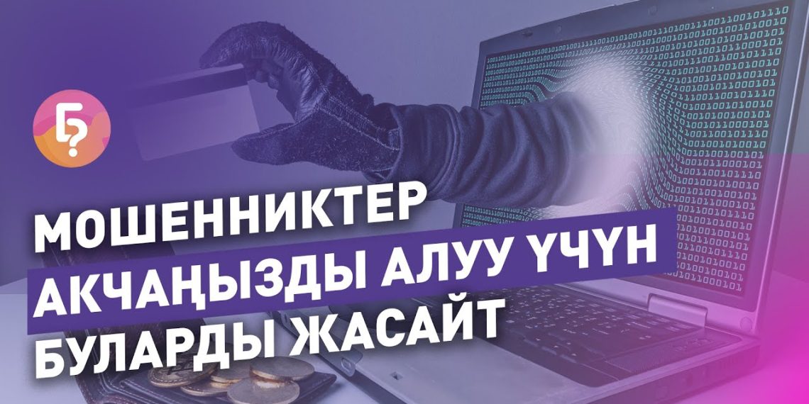 Интернет мошенниктерден коргонуунун жолдорун банк адиси айтып берет