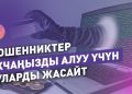 Интернет мошенниктерден коргонуунун жолдорун банк адиси айтып берет