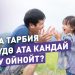 Кызга тарбия берүүдө ата кандай ролду ойнойт? Психолог айтып берет