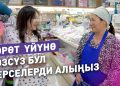 Төрөт үйүнө алып баруучу сумканын ичине эмнелерди салабыз?
