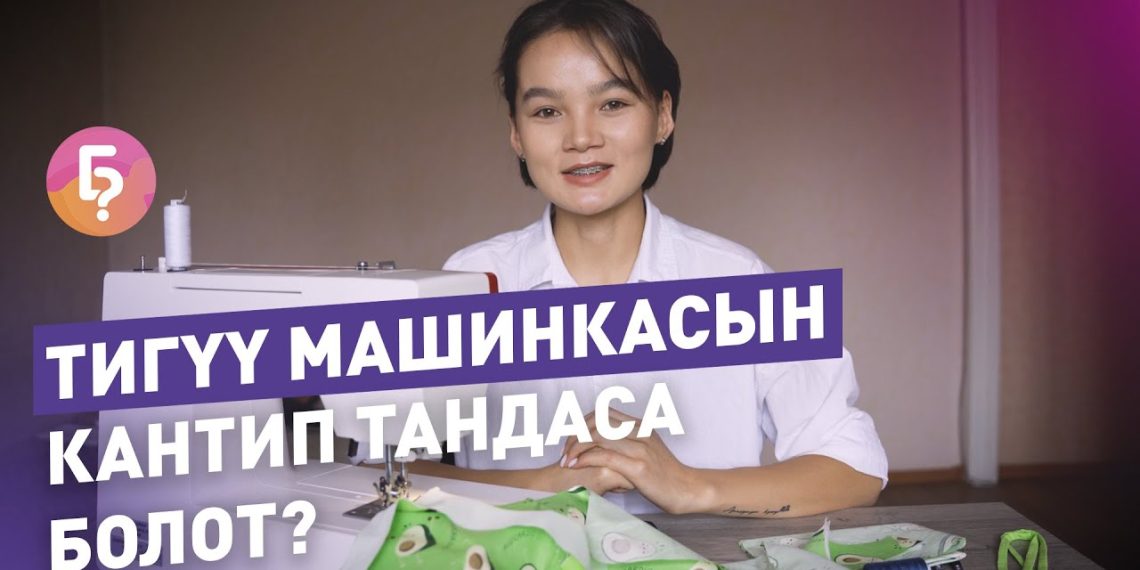 Тигүү машинасын тандоо үчүн 4 кадам