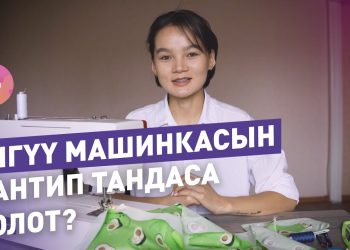 Тигүү машинасын тандоо үчүн 4 кадам