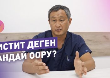 Цистит деген кандай оору? Урологдун жообу