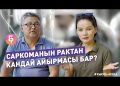 #КЫСКА_НУСКА: Онколог кандай ооруларды дарылайт?