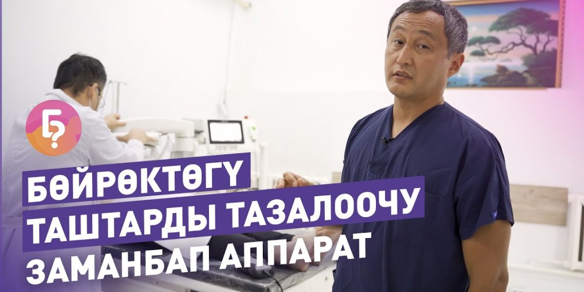 Бөйрөктөгү таштарды операциясыз тазалоонун жолдорун уролог айтып берет