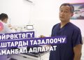 Бөйрөктөгү таштарды операциясыз тазалоонун жолдорун уролог айтып берет