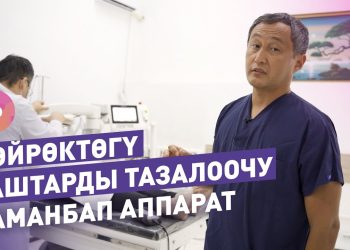 Бөйрөктөгү таштарды операциясыз тазалоонун жолдорун уролог айтып берет