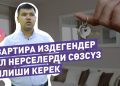 Батирди ижарага берген үй ээси кантип өзүн коргой алат? Юристтин жообу