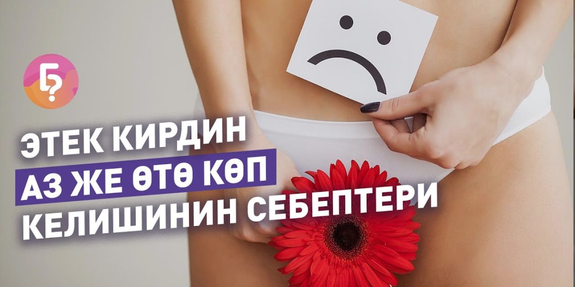 #КЫСКА_НУСКА: Этек кирдин аз же өтө көп келишинин себептери