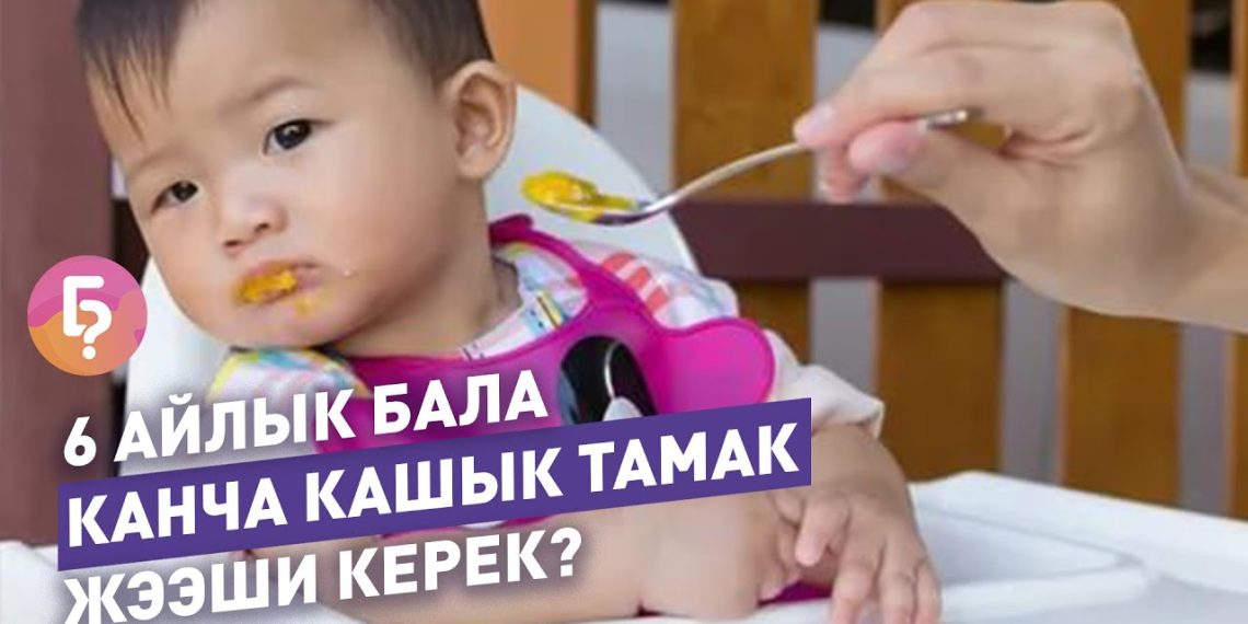 Ымыркайга канча айдан баштап кошумча тамак бере баштаса болот?