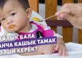 Ымыркайга канча айдан баштап кошумча тамак бере баштаса болот?