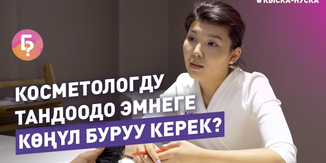 #КЫСКА_НУСКА: Косметологду тандоодо эмнеге көңүл буруу керек?