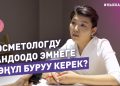 #КЫСКА_НУСКА: Косметологду тандоодо эмнеге көңүл буруу керек?
