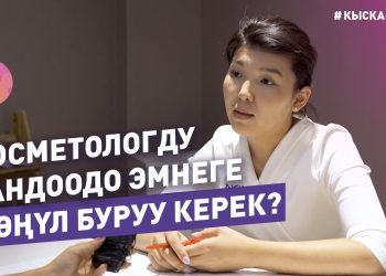 #КЫСКА_НУСКА: Косметологду тандоодо эмнеге көңүл буруу керек?
