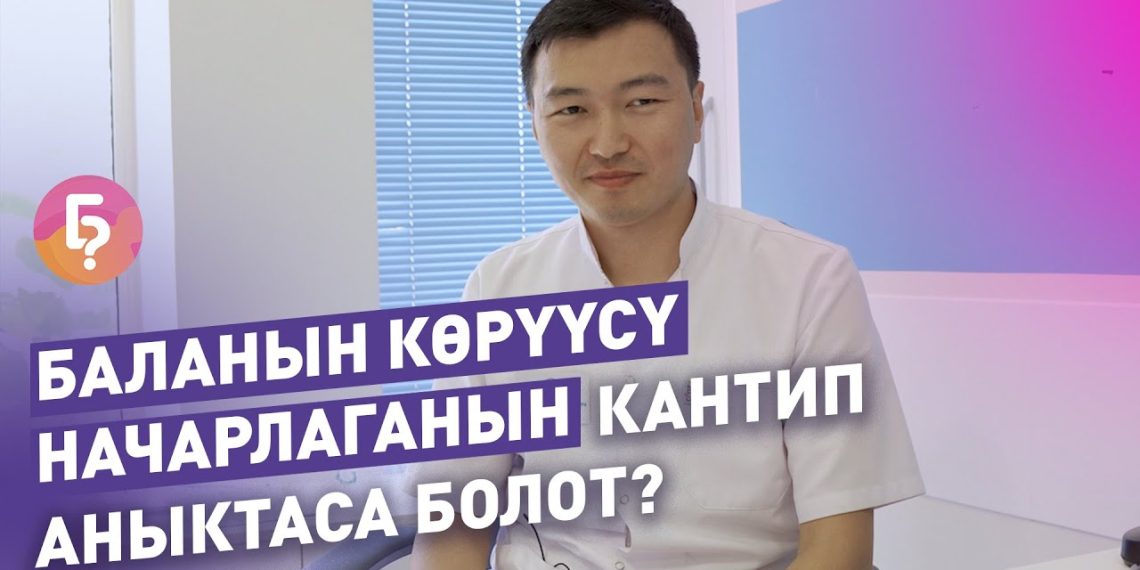 Баланын көрүүсү начарлаганын кантип аныктаса болот? Офтальмологдон жооп