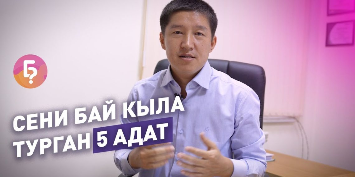 Сени бай кыла турган 5 адат жөнүндө адис айтып берет