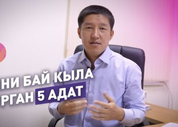 Сени бай кыла турган 5 адат жөнүндө адис айтып берет