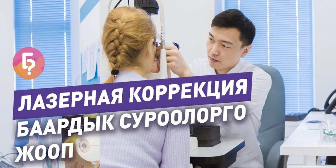 Көзгө жасалуучу лазердик коррекция боюнча баардык суроолорго жооп