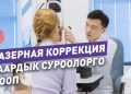 Көзгө жасалуучу лазердик коррекция боюнча баардык суроолорго жооп